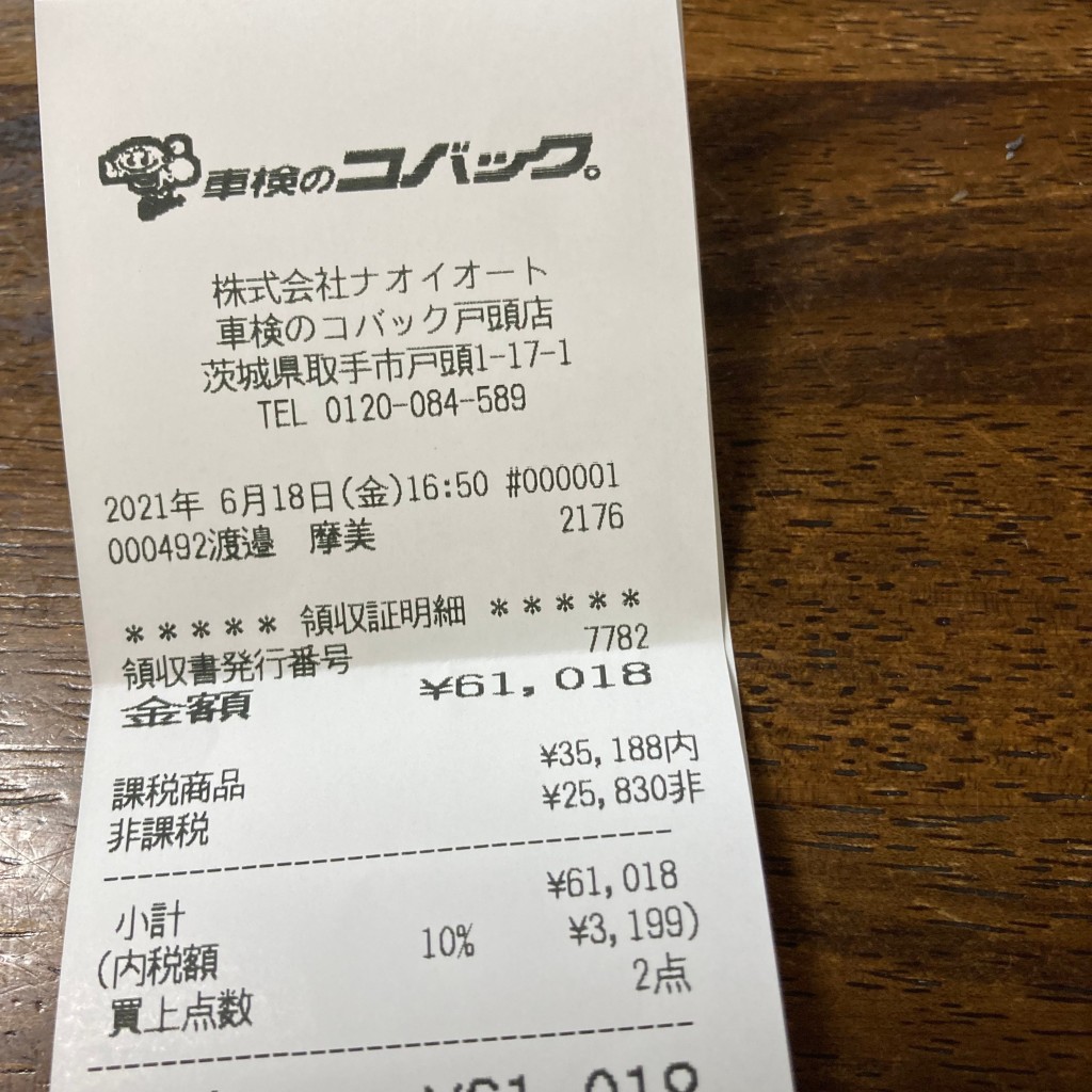 実際訪問したユーザーが直接撮影して投稿した戸頭車検 / 整備工場車検のコバック 戸頭店の写真