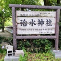 実際訪問したユーザーが直接撮影して投稿した海津町油島神社治水神社の写真