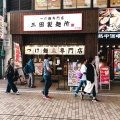 実際訪問したユーザーが直接撮影して投稿した駅前本町つけ麺専門店三田製麺所 川崎店の写真