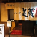 実際訪問したユーザーが直接撮影して投稿した沖野上町居酒屋海鮮ダイニング 美蔵 ルートイングランティア福山 SPA RESORT店の写真