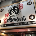 実際訪問したユーザーが直接撮影して投稿した上川端町うどん元祖肉肉うどん 川端店の写真