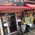 実際訪問したユーザーが直接撮影して投稿した西川口喫茶店街角小桟の写真