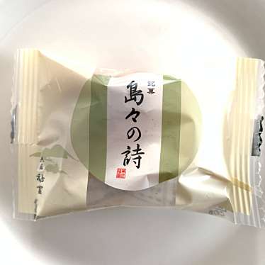 菓匠福富 松永店のundefinedに実際訪問訪問したユーザーunknownさんが新しく投稿した新着口コミの写真