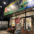 実際訪問したユーザーが直接撮影して投稿した元本郷町ラーメン専門店西海製麺所 八王子市役所横店の写真