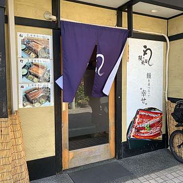 鰻の成瀬 練馬店のundefinedに実際訪問訪問したユーザーunknownさんが新しく投稿した新着口コミの写真