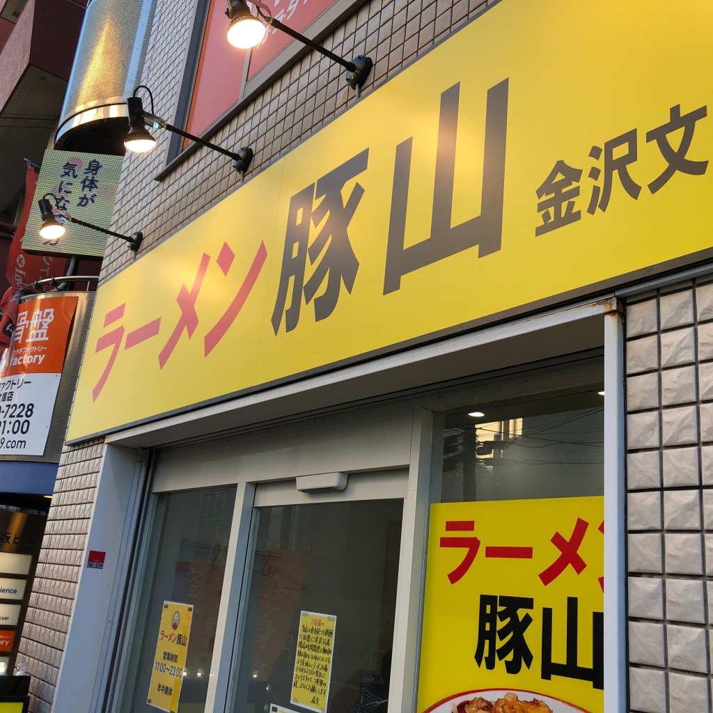 実際訪問したユーザーが直接撮影して投稿した釜利谷東ラーメン専門店ラーメン豚山 金沢文庫店の写真