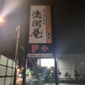 実際訪問したユーザーが直接撮影して投稿した中央居酒屋徳樹庵 東大和店の写真