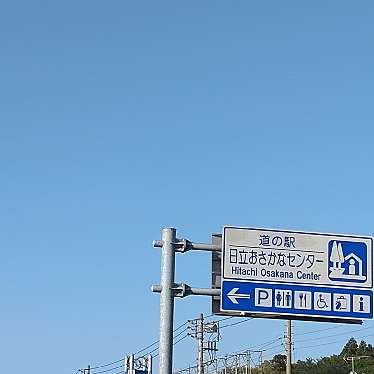 実際訪問したユーザーが直接撮影して投稿したみなと町道の駅道の駅 日立おさかなセンターの写真