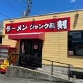 実際訪問したユーザーが直接撮影して投稿した曽大根ラーメン / つけ麺ジャンク屋 剣の写真