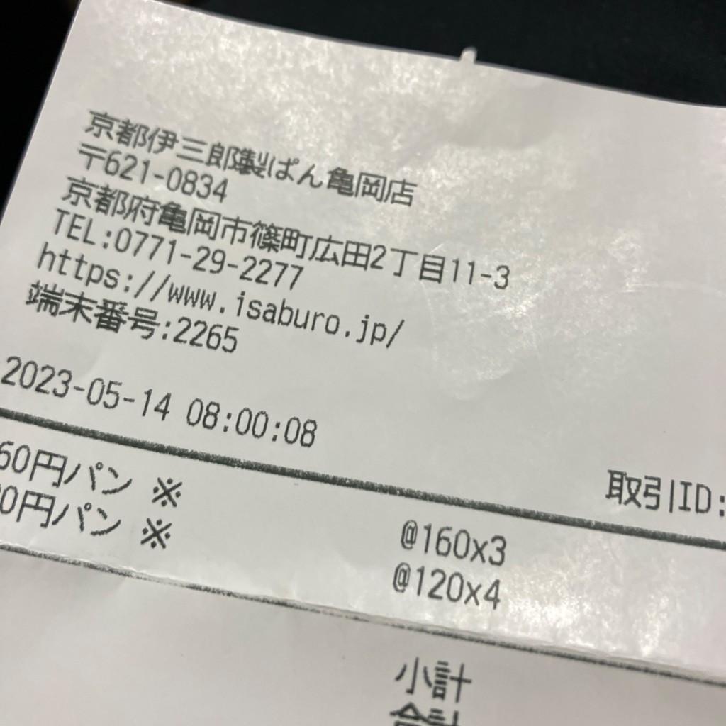 ユーザーが投稿した160円パンの写真 - 実際訪問したユーザーが直接撮影して投稿した篠町広田ベーカリー伊三郎製パン 亀岡店の写真