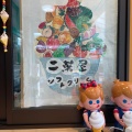 実際訪問したユーザーが直接撮影して投稿した朝日町食料品店西川食品 二葉屋の写真