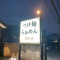 実際訪問したユーザーが直接撮影して投稿した上戸祭町つけ麺専門店京極の写真