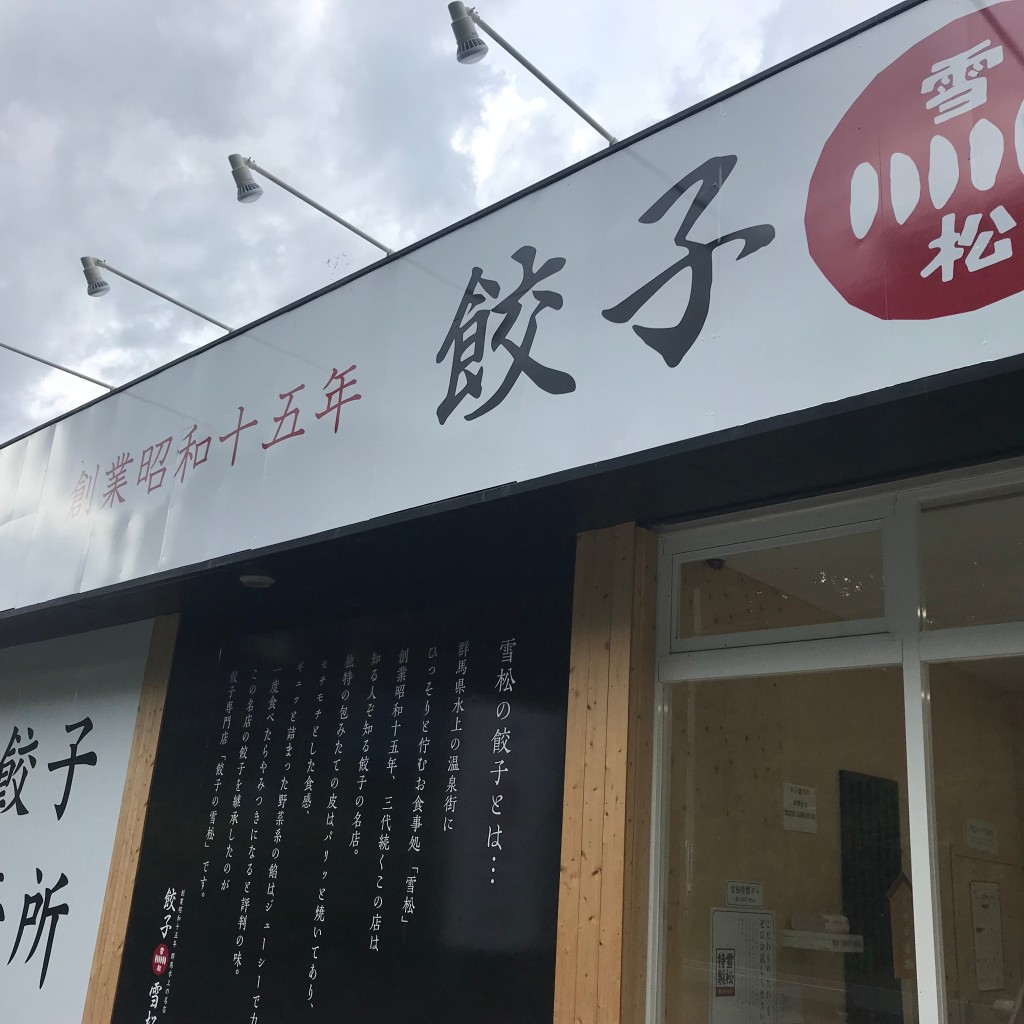 実際訪問したユーザーが直接撮影して投稿した与惣小屋餃子餃子の雪松 白河店の写真