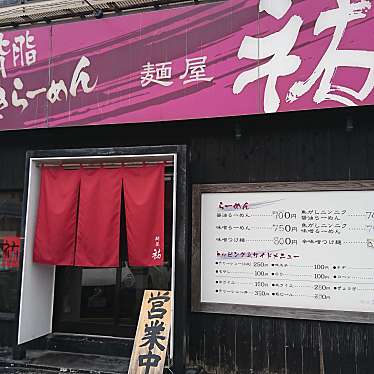 食いしん病さんが投稿した八千代ラーメン / つけ麺のお店麺屋 祐/TASUKUの写真