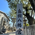 実際訪問したユーザーが直接撮影して投稿した今川神社むすびの神 鳥飼八幡宮の写真