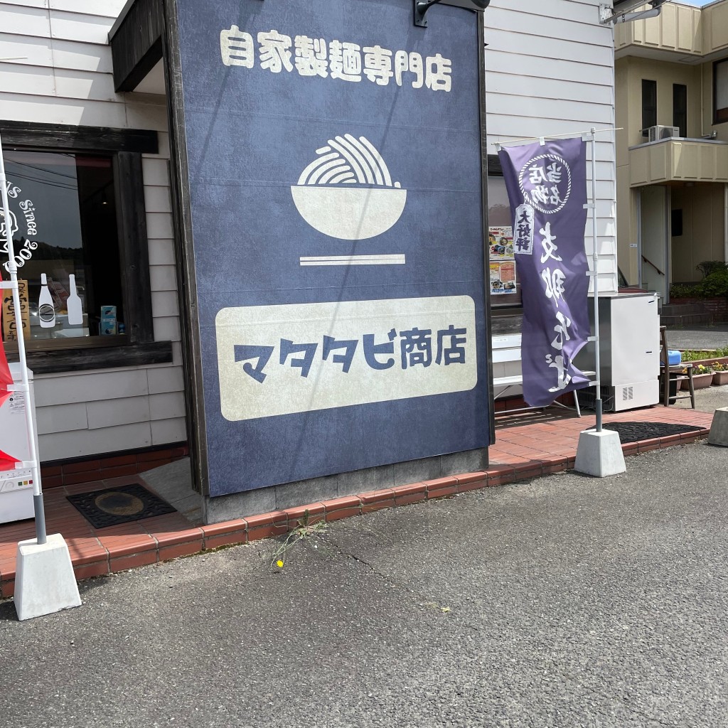 実際訪問したユーザーが直接撮影して投稿した平上荒川ラーメン / つけ麺自家製麵専門店 マタタビ商店の写真