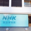 実際訪問したユーザーが直接撮影して投稿した愛宕博物館NHK放送博物館の写真