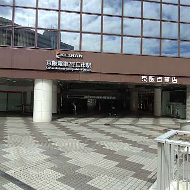 新免無二さんが投稿した河原町駅（代表）のお店守口市駅 (京阪本線)/モリグチシエキ ケイハンホンセンの写真