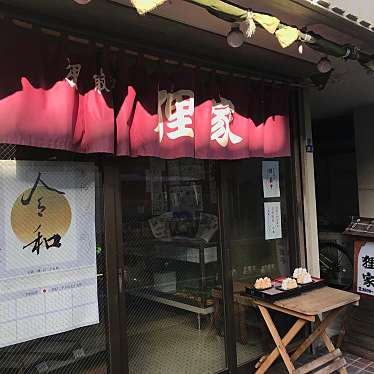 ロンさんが投稿した王子本町和菓子のお店和菓子 狸家/ワガシ タヌキヤの写真