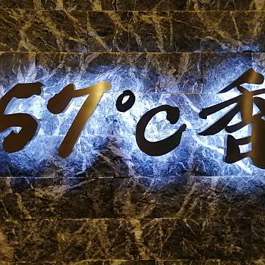 実際訪問したユーザーが直接撮影して投稿した高棚町中華料理57°C香の写真