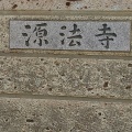 実際訪問したユーザーが直接撮影して投稿した東小松川寺源法寺の写真
