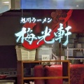 実際訪問したユーザーが直接撮影して投稿した厚別中央二条ラーメン専門店梅光軒 新さっぽろカテプリ店の写真