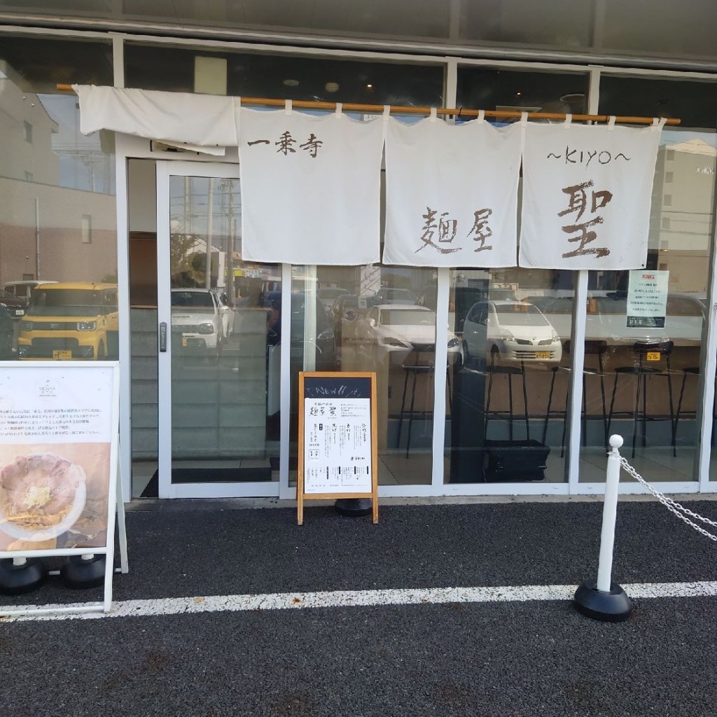 実際訪問したユーザーが直接撮影して投稿した野路ラーメン専門店麺屋 聖 南草津店の写真