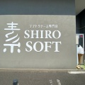 実際訪問したユーザーが直接撮影して投稿した曙町アイスクリームSHIRO SOFTの写真