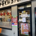 実際訪問したユーザーが直接撮影して投稿した南中華料理日高屋 桶川駅店の写真