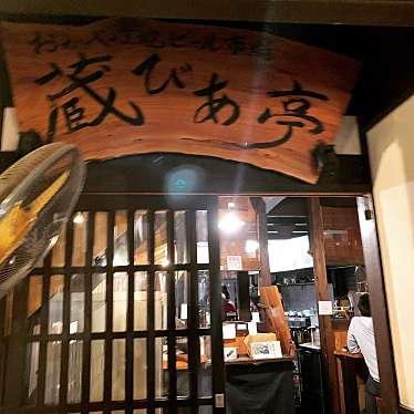 Yamaken0055さんが投稿した本町ビアホールのお店蔵びあ亭/クラビアテイの写真