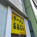 実際訪問したユーザーが直接撮影して投稿した吉祥寺南町ラーメン専門店おおむらの写真