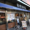 実際訪問したユーザーが直接撮影して投稿した新橋カフェ新橋珈琲店の写真