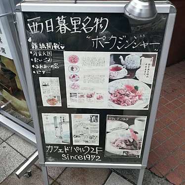 食べあルッキーさんが投稿した西日暮里カフェのお店カフェ・ド・パルク/カフェ ド パルクの写真