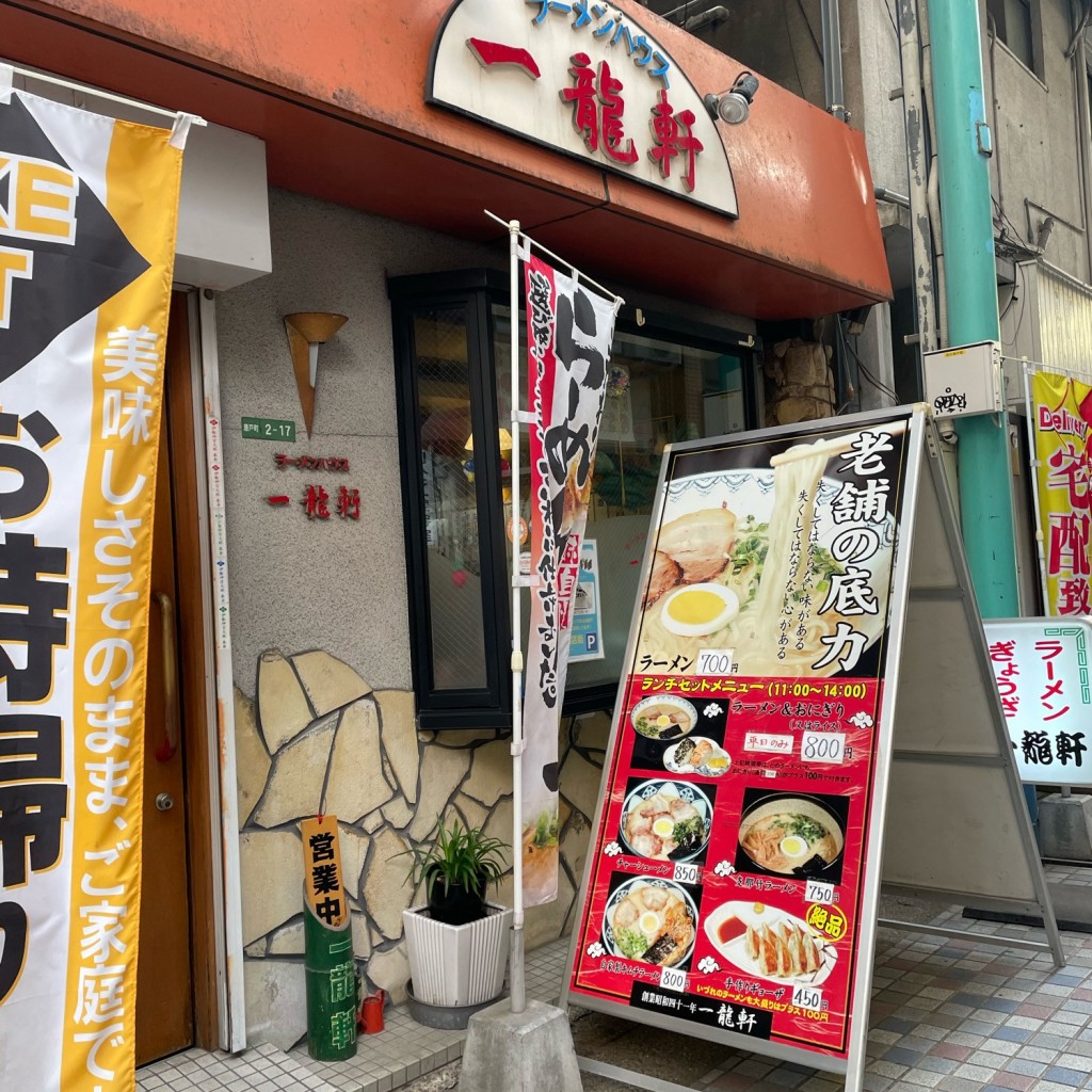 実際訪問したユーザーが直接撮影して投稿した唐戸町ラーメン / つけ麺ラーメンハウス 一龍軒の写真