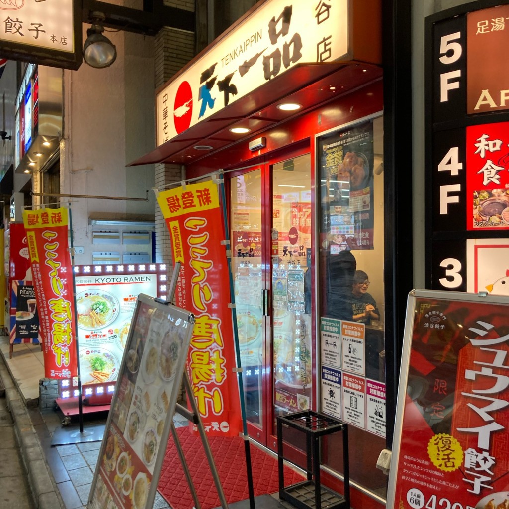 武蔵野多摩ラーメンさんさんが投稿した宇田川町ラーメン専門店のお店天下一品 渋谷店/テンカイッピン シブヤテンの写真