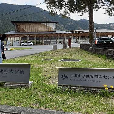 実際訪問したユーザーが直接撮影して投稿した本宮町本宮展示館和歌山県世界遺産センターの写真