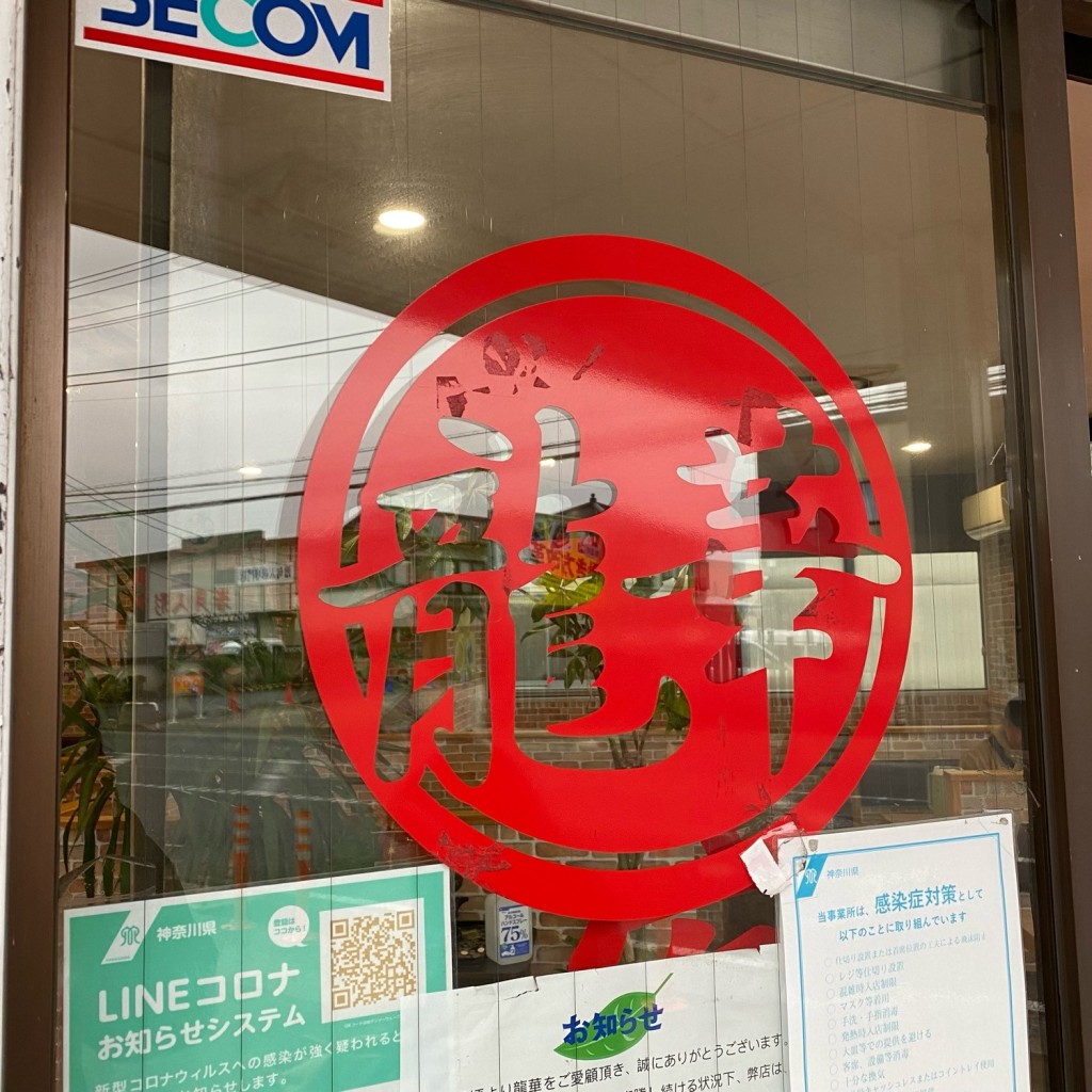 実際訪問したユーザーが直接撮影して投稿した上大井中華料理向陽飯店 上大井店の写真