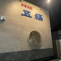 実際訪問したユーザーが直接撮影して投稿した福重中華料理中華菜館 五福の写真