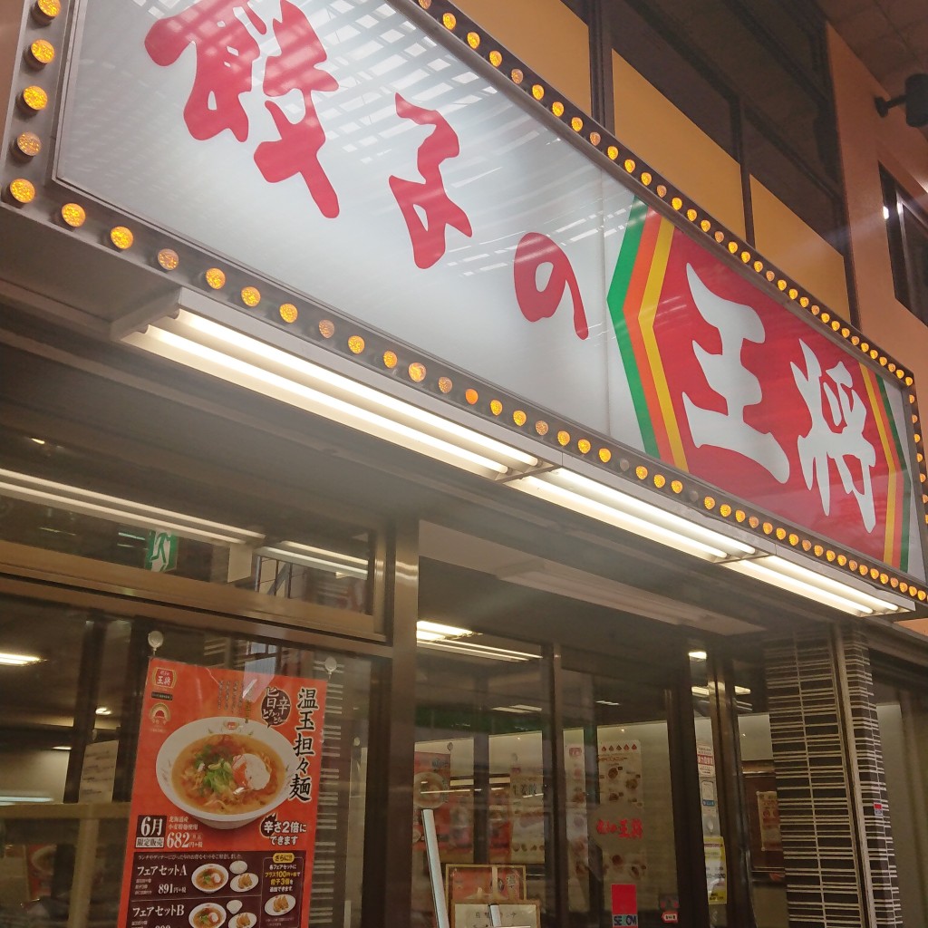 実際訪問したユーザーが直接撮影して投稿した長堂餃子餃子の王将 布施店の写真