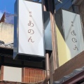 実際訪問したユーザーが直接撮影して投稿した清本町チョコレートあのん 京都祇園本店の写真