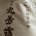 丸芳露 - 実際訪問したユーザーが直接撮影して投稿した中本町和菓子御菓子司 日田とらやの写真のメニュー情報