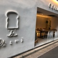 実際訪問したユーザーが直接撮影して投稿した大手町ベーカリーALOFT 大手町店の写真