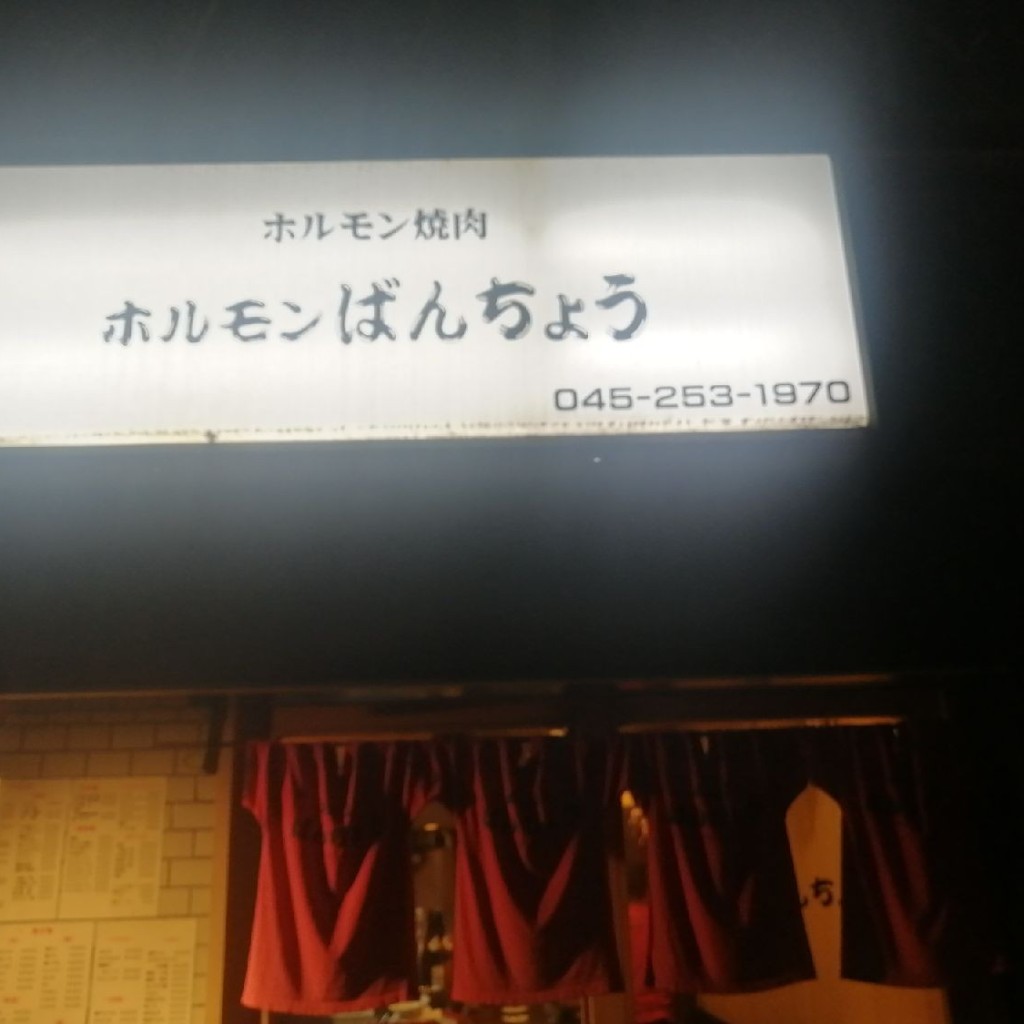 実際訪問したユーザーが直接撮影して投稿した吉野町居酒屋ホルモンばんちょうの写真