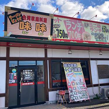 こういっさんさんが投稿した西本郷通台湾料理のお店台湾家庭料理味味/タイワンカテイリョウリミンミンの写真