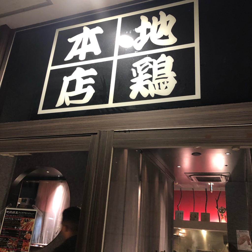 実際訪問したユーザーが直接撮影して投稿した名駅居酒屋地鶏坊主 本店の写真