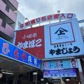 実際訪問したユーザーが直接撮影して投稿した田原本町食料品卸売徳造丸海鮮家 熱海駅前店の写真