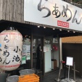 実際訪問したユーザーが直接撮影して投稿した上北沢ラーメン / つけ麺らぁめん小池の写真