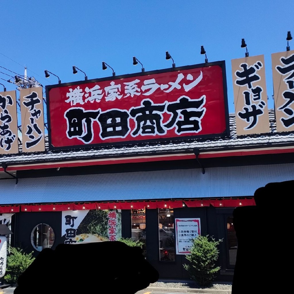 実際訪問したユーザーが直接撮影して投稿した池辺町ラーメン専門店町田商店 横浜池辺町店の写真