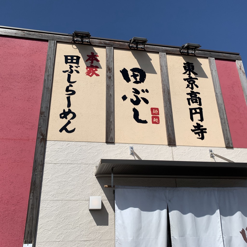 実際訪問したユーザーが直接撮影して投稿した有東ラーメン専門店麺処田ぶし 静岡店の写真