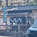 実際訪問したユーザーが直接撮影して投稿した山中新田うどん山中城案内所売店の写真